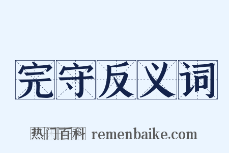 完守反义词是什么意思的图片
